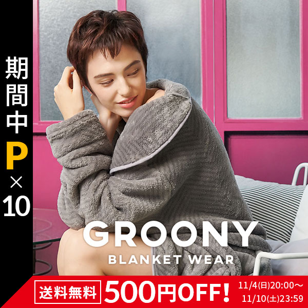 2位　着る毛布 毛布 グルーニー groony