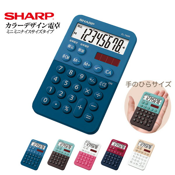 シャープ(SHARP)  カラーデザイン電卓