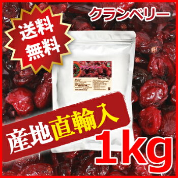 クランベリー 1kg アメリカ産地直輸入香料