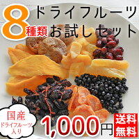 豪華！８種のドライフルーツお試しセット