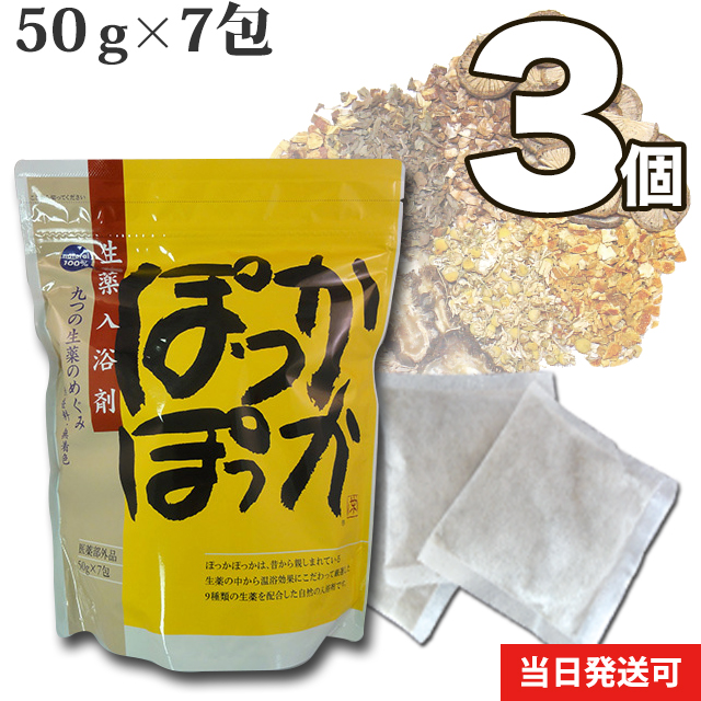 16位　小川生薬 生薬入浴剤ぽっかぽっか  50g×7包 不織布パック  3個セット 