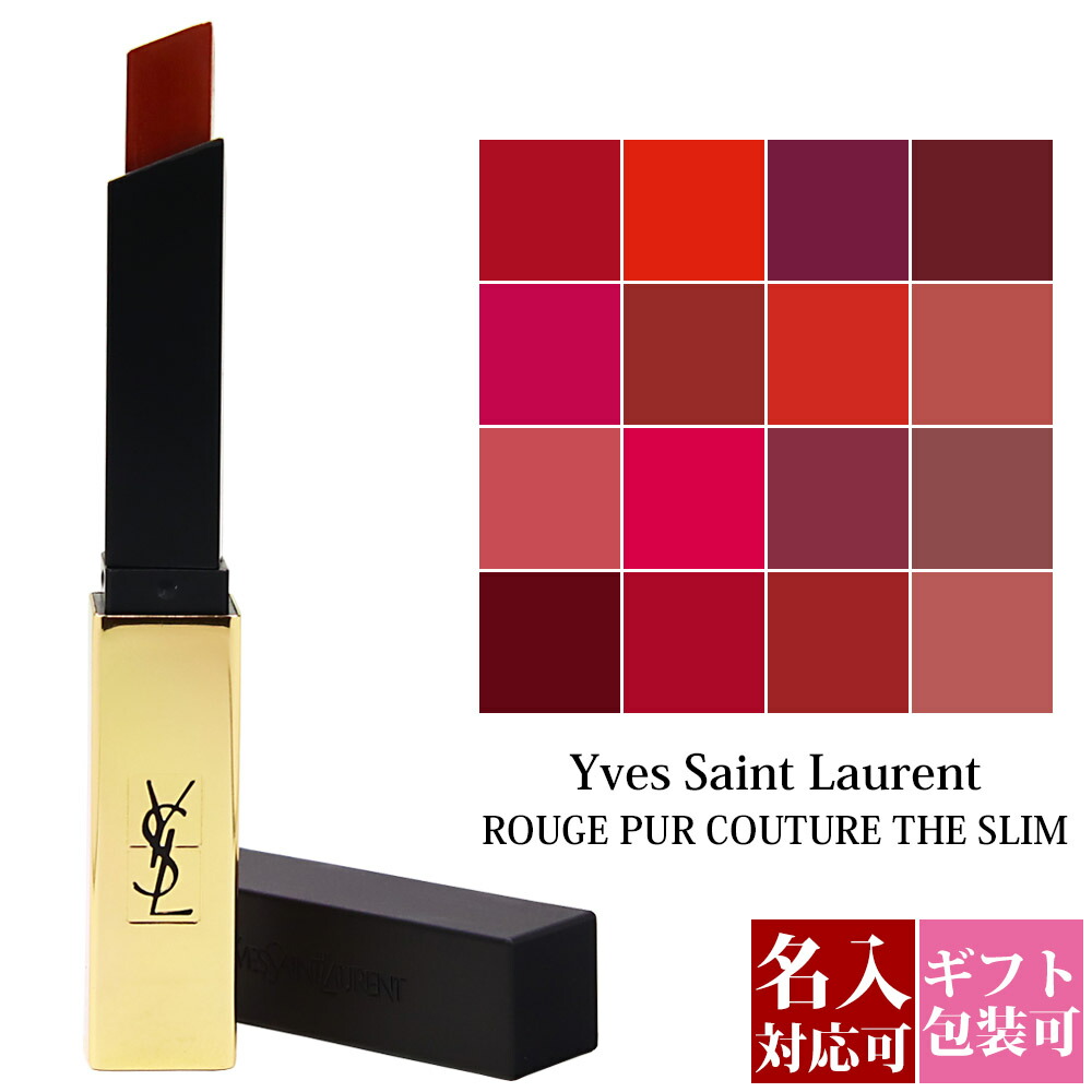 13位　イヴサンローラン 口紅 リップ ルージュ ピュールクチュール ザ スリム