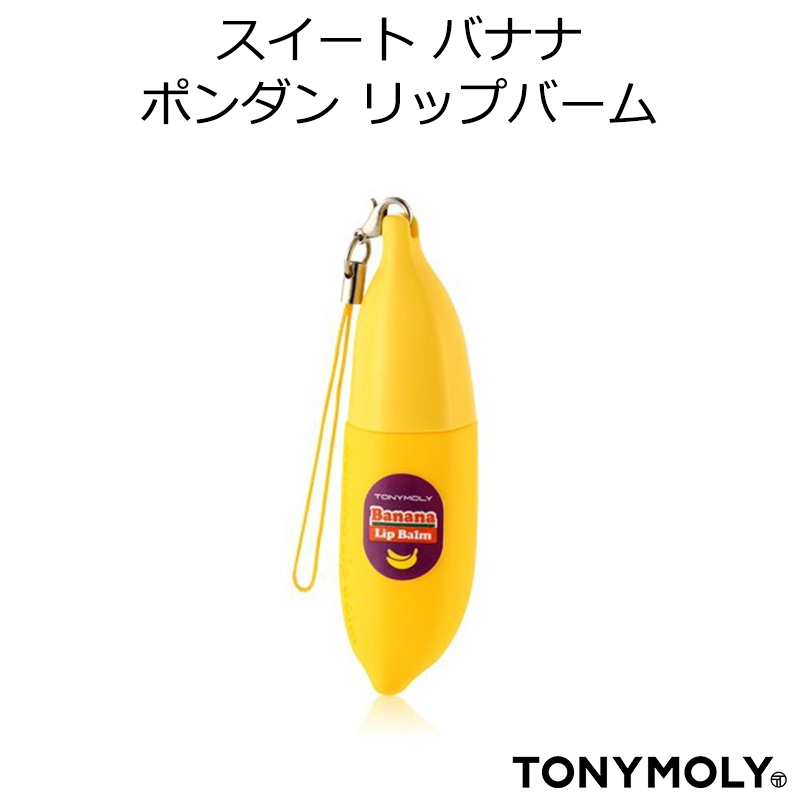 12位　TONYMOLY・トニーモリー』ディライト スイート バナナ リップバーム(ストラップ付)