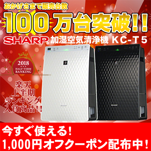 1位　シャープ加湿空気清浄機KC-30T5高濃度プラズマクラスター7000＆HEPAフィルター搭載