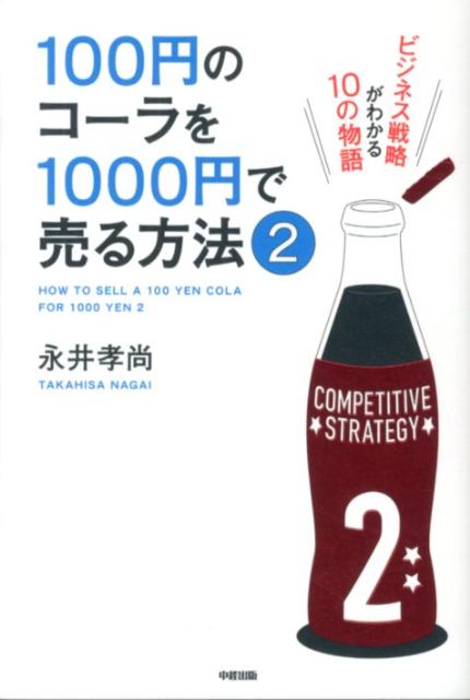 5位　100円のコーラを1000円で売る方法（2）　ビジネス戦略がわかる10の物語 　永井孝尚