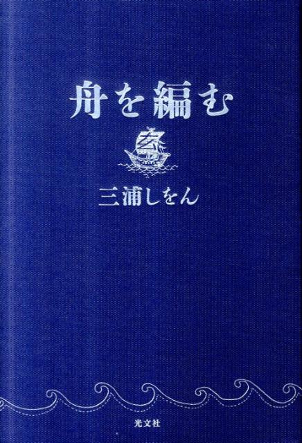 1位　舟を編む 　三浦しをん 