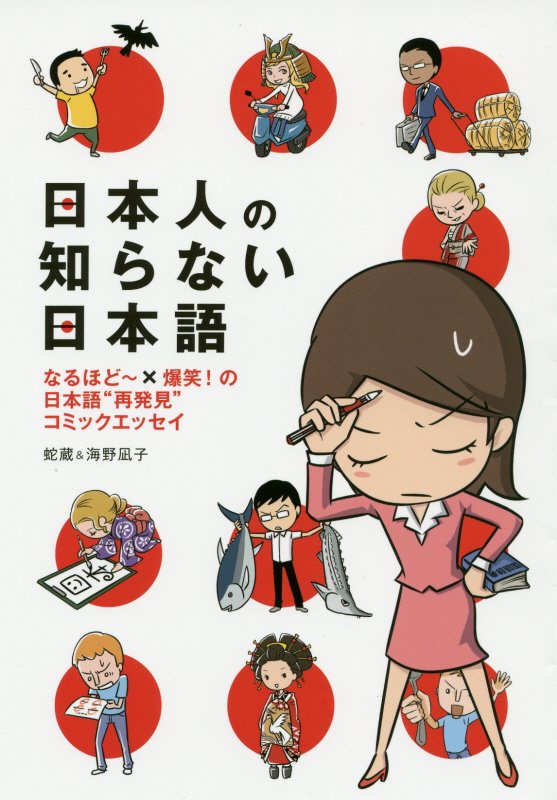 2位　日本人の知らない日本語　なるほど～×爆笑！の日本語“再発見”コミックエッセイ