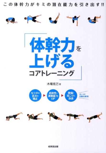 4位　体幹力を上げるコアトレーニング 　木場克己 