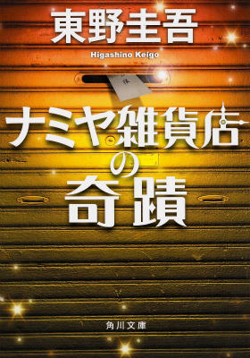 3位　ナミヤ雑貨店の奇蹟　 東野圭吾