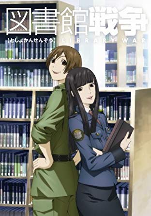 13位：図書館戦争