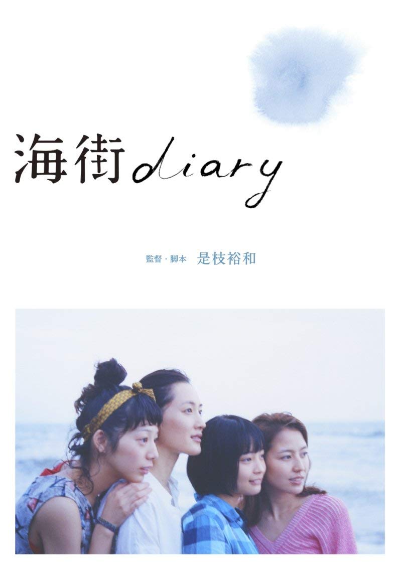 13位：海街diary