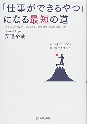 26位：「仕事ができるやつ」になる最短の道　安達裕哉著