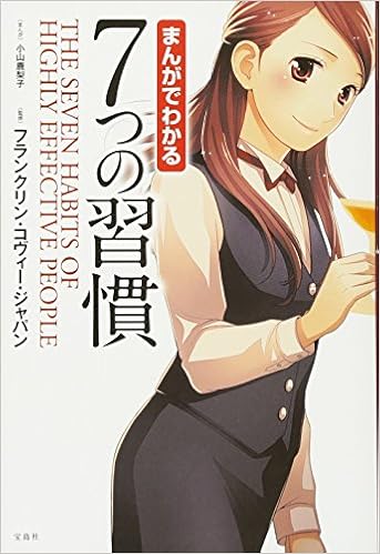 12位：まんがでわかる 7つの習慣　フランクリン・コヴィー・ジャパン監修