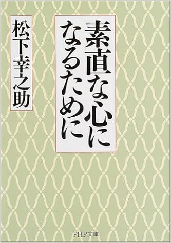 33位：素直な心になるために　松下幸之助著