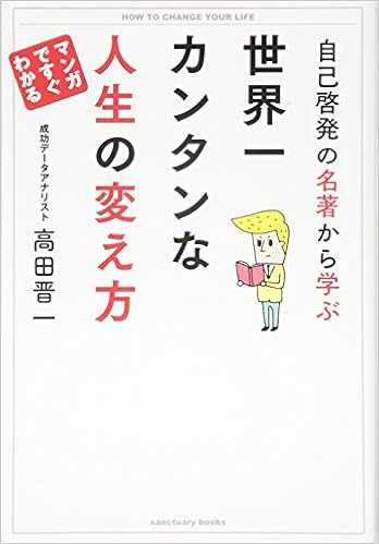 27位：自己啓発の名著から学ぶ 世界一カンタンな人生の変え方　高田晋一著