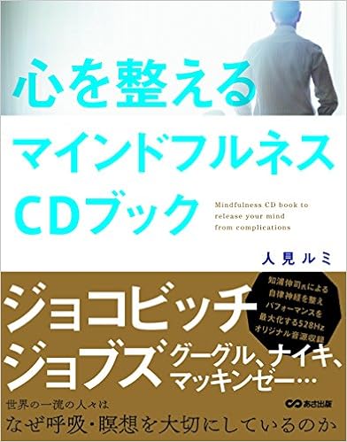 18位：心を整えるマインドフルネスCDブック　人見ルミ著