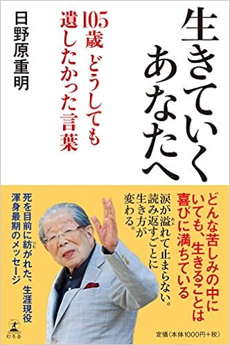 35位：生きていくあなたへ 105歳 どうしても遺したかった言葉　日野原重明著