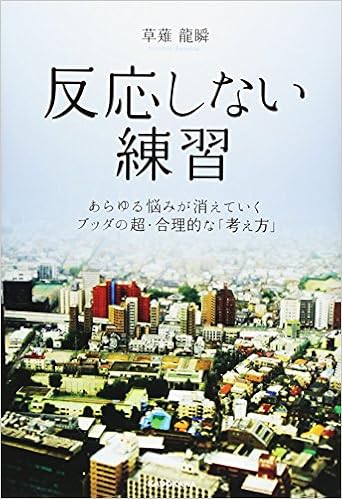 30位：反応しない練習 あらゆる悩みが消えていくブッダの超・合理的な「考え方」草薙龍瞬著　