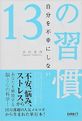 36位：自分を不幸にしない１３の習慣～不安・悩み・ストレスからあなたを解放する脳と心の科学～ 　小川忠洋著