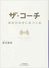 14位：ザ・コーチ 最高の自分に気づく本　谷口貴彦著