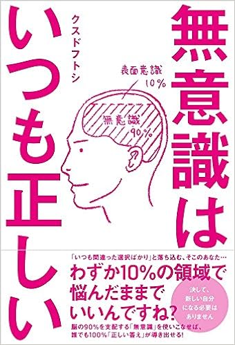 49位：無意識はいつも正しい　クスドフトシ著