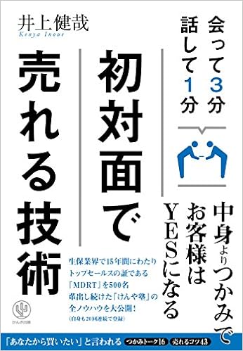 37位：会って3分 話して1分 初対面で売れる技術　井上健哉著