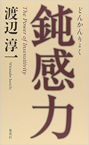 29位：鈍感力　渡辺淳一著