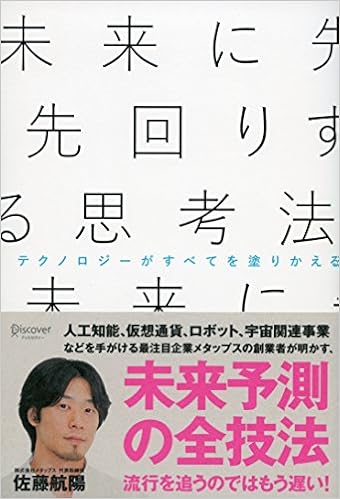 9位：未来に先回りする思考法　佐藤航陽著