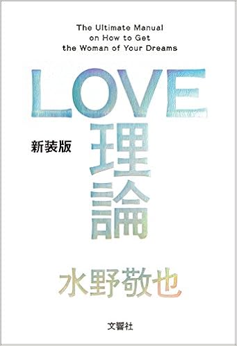 32位：LOVE理論　水野敬也著