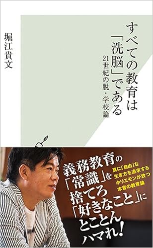 24位：すべての教育は「洗脳」である 21世紀の脱・学校論　堀江貴文著