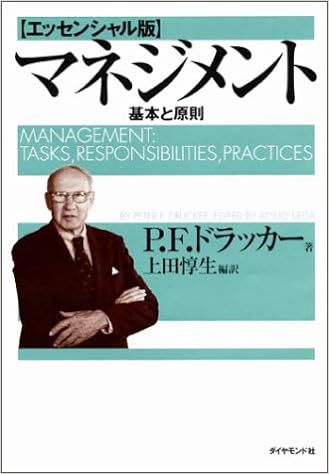 31位：マネジメント[エッセンシャル版] - 基本と原則　ピーター・F・ドラッカー著 上田惇生翻訳