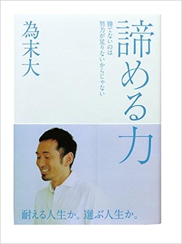 50位：諦める力 〈勝てないのは努力が足りないからじゃない〉 為末大著