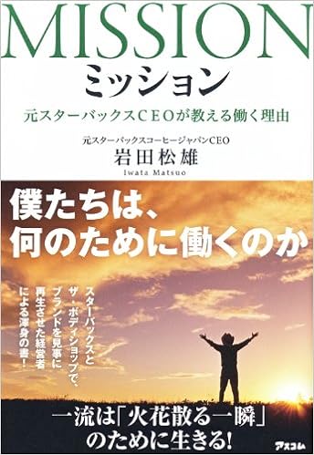 8位：ミッション 元スターバックスCEOが教える働く理由　岩田松雄著