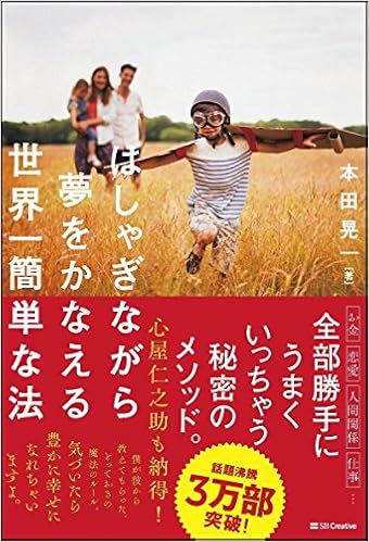 16位：はしゃぎながら夢をかなえる世界一簡単な法　本田晃一著