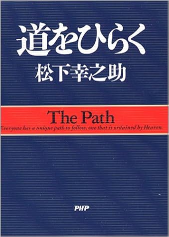 7位：道をひらく　松下幸之助著