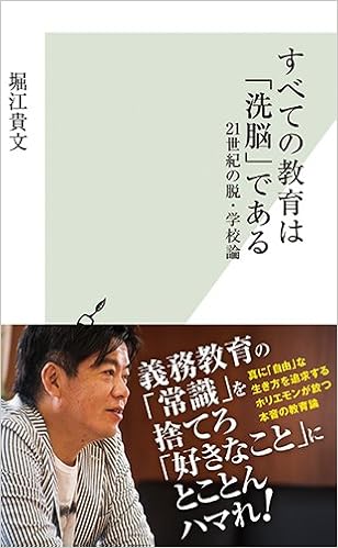 24位：すべての教育は「洗脳」である 21世紀の脱・学校論　堀江貴文著
