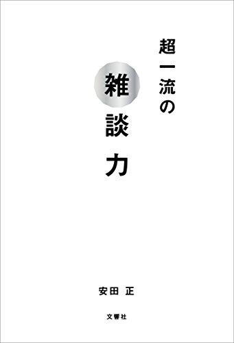 38位：超一流の雑談力　安田正著