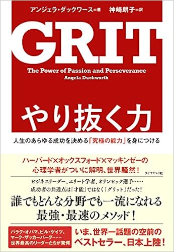 11位：やり抜く力 GRIT(グリット)――人生のあらゆる成功を決める「究極の能力」を身につける　アンジェラ・ダックワース著 神崎朗子翻訳