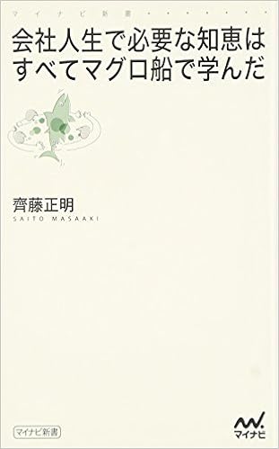 21位：会社人生で必要な知恵はすべてマグロ船で学んだ　齊藤正明著