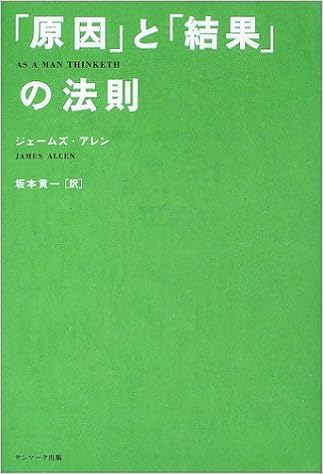 39位：「原因」と「結果」の法則　ジェームズ アレン著 坂本 貢一 翻訳