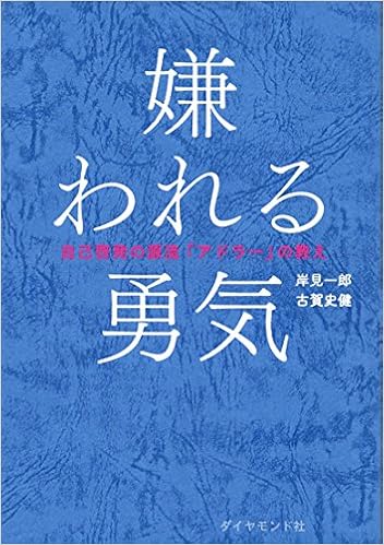 4位：嫌われる勇気―――自己啓発の源流「アドラー」の教え　岸見一郎著 古賀史健著