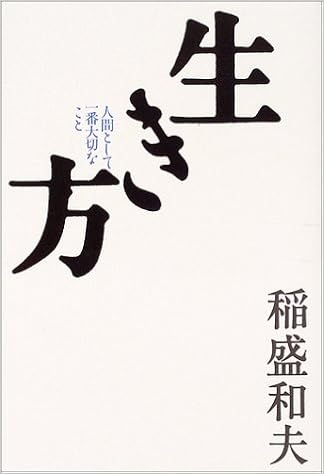 5位：生き方―人間として一番大切なこと 　稲盛和夫著