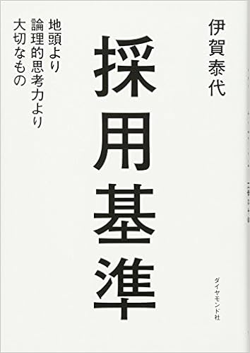 43位：採用基準　伊賀泰代著