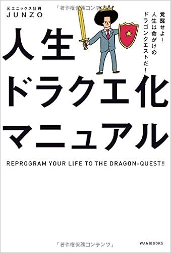 40位：人生ドラクエ化マニュアル - 覚醒せよ！ 人生は命がけのドラゴンクエストだ！　JONZO著