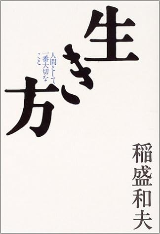 5位：生き方―人間として一番大切なこと 　稲盛和夫著