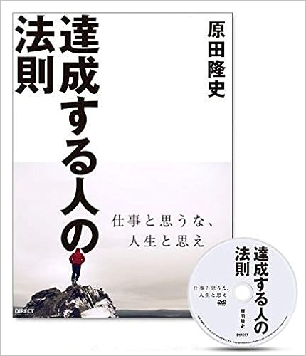 23位：DVDブック・達成する人の法則　原田隆史著