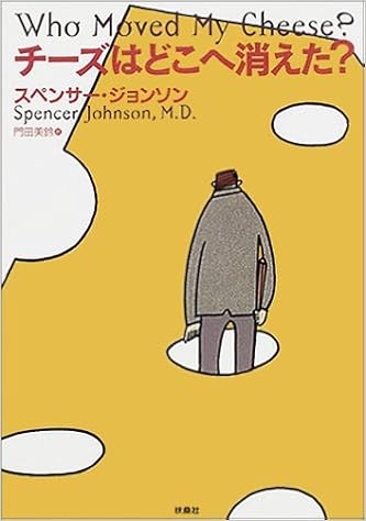 25位：チーズはどこへ消えた？　スペンサー ジョンソン著 門田美鈴翻訳