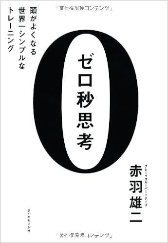 34位：ゼロ秒思考 頭がよくなる世界一シンプルなトレーニング　赤羽雄二著