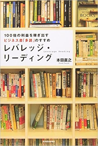 19位：レバレッジ・リーディング　本田直之著