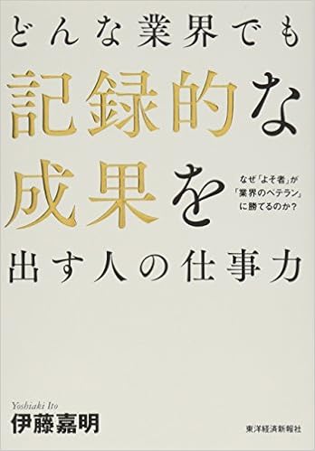 22位：どんな業界でも記録的な成果を出す人の仕事力　伊藤嘉明著